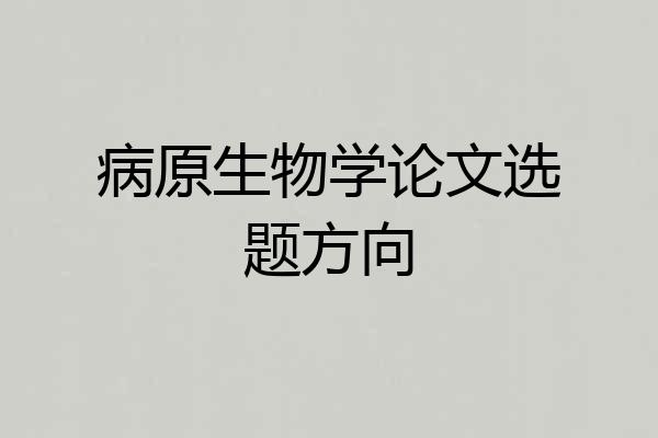 病原生物学论文选题方向