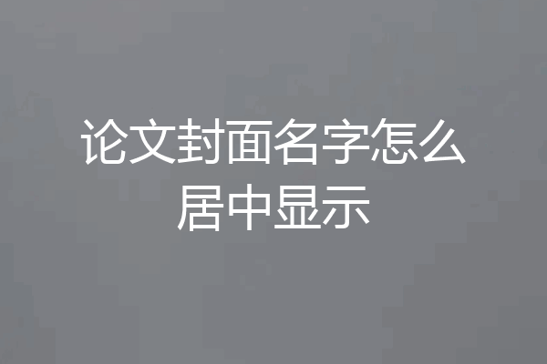 论文封面名字怎么居中显示
