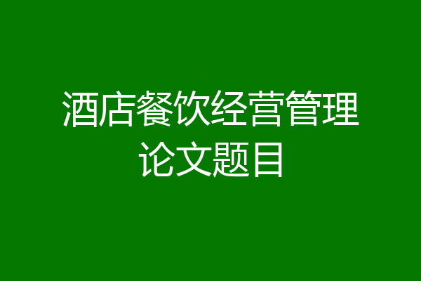 酒店餐饮经营管理论文题目