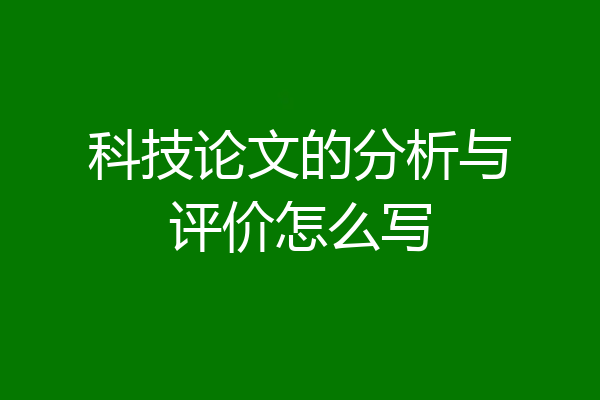科技论文的分析与评价怎么写
