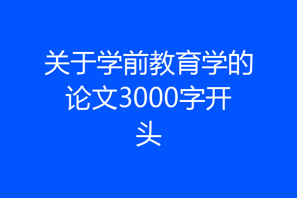 关于学前教育学的论文3000字开头
