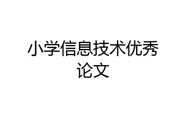 小学信息技术优秀论文
