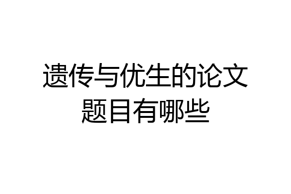 遗传与优生的论文题目有哪些