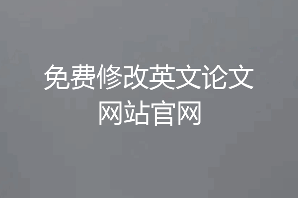 免费修改英文论文网站官网