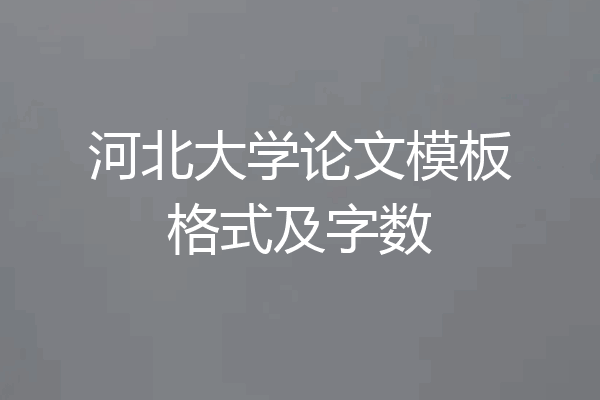 河北大学论文模板格式及字数
