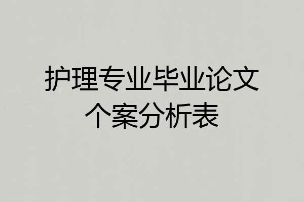 护理专业毕业论文个案分析表