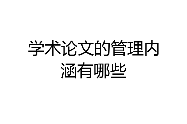 学术论文的管理内涵有哪些