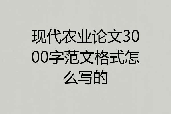 现代农业论文3000字范文格式怎么写的