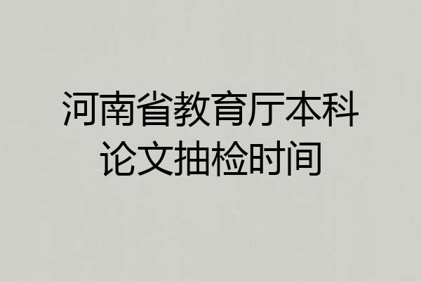 河南省教育厅本科论文抽检时间
