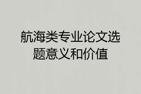 航海类专业论文选题意义和价值