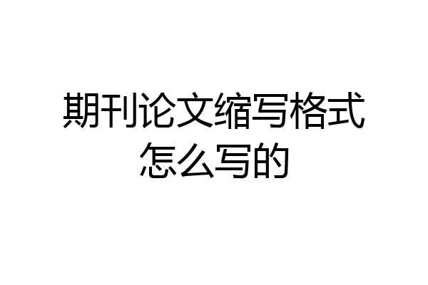 期刊论文缩写格式怎么写的