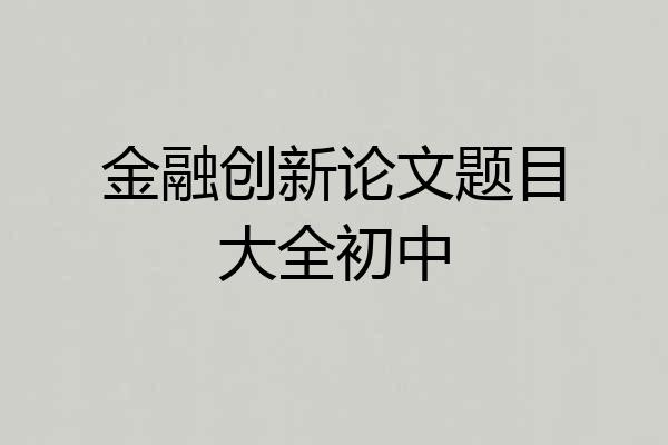 金融创新论文题目大全初中