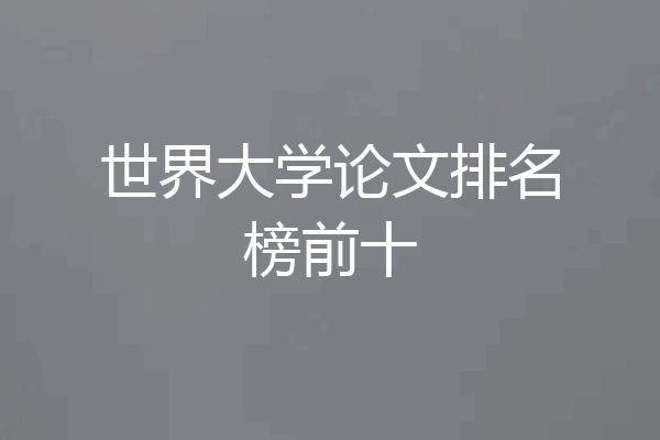 世界大学论文排名榜前十