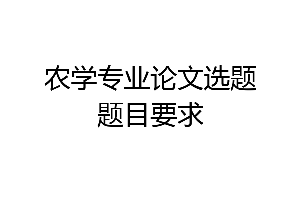 农学专业论文选题题目要求