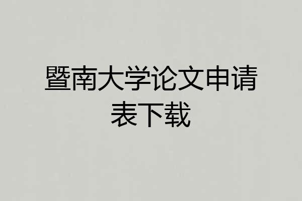 暨南大学论文申请表下载