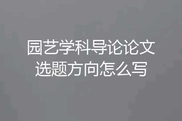 园艺学科导论论文选题方向怎么写
