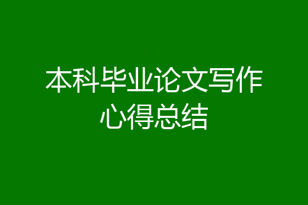本科毕业论文写作心得总结