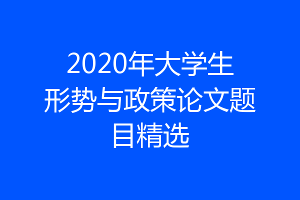 2020年大学生形势与政策论文题目精选