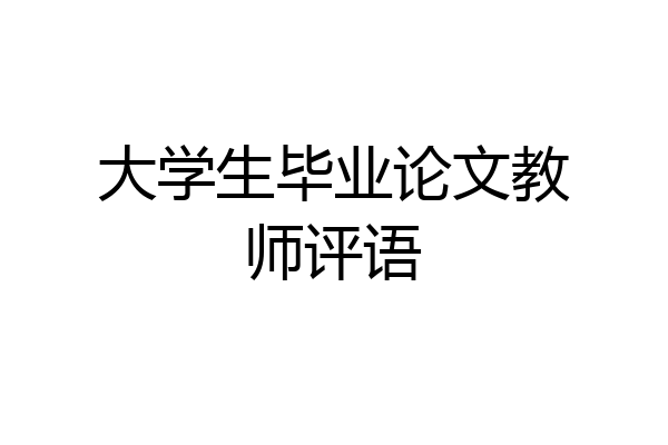 大学生毕业论文教师评语