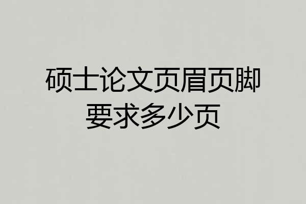 硕士论文页眉页脚要求多少页