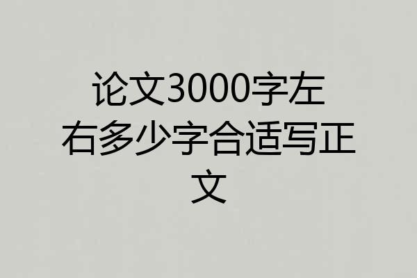 论文3000字左右多少字合适写正文