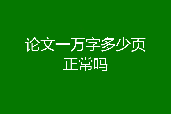 论文一万字多少页正常吗