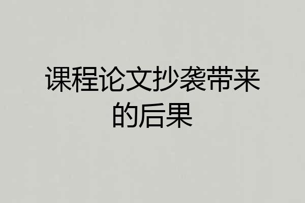 课程论文抄袭带来的后果