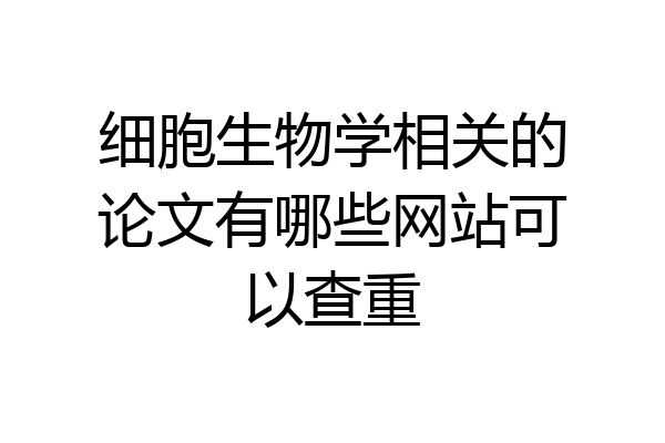 细胞生物学相关的论文有哪些网站可以查重