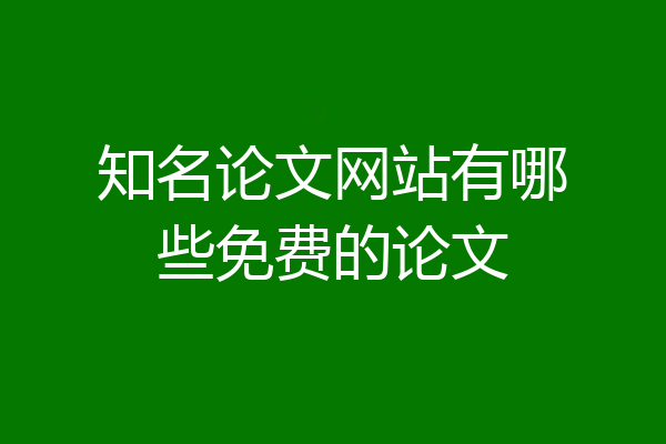知名论文网站有哪些免费的论文