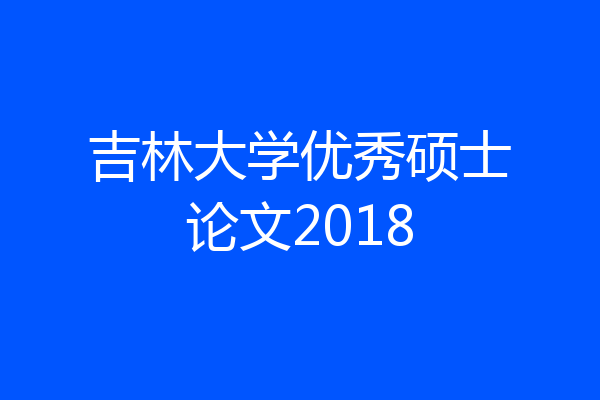 吉林大学优秀硕士论文2018