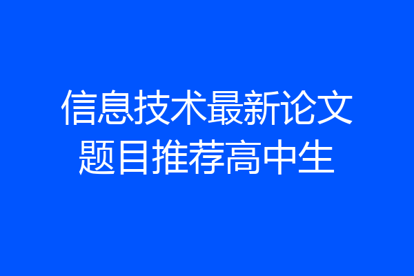 信息技术最新论文题目推荐高中生