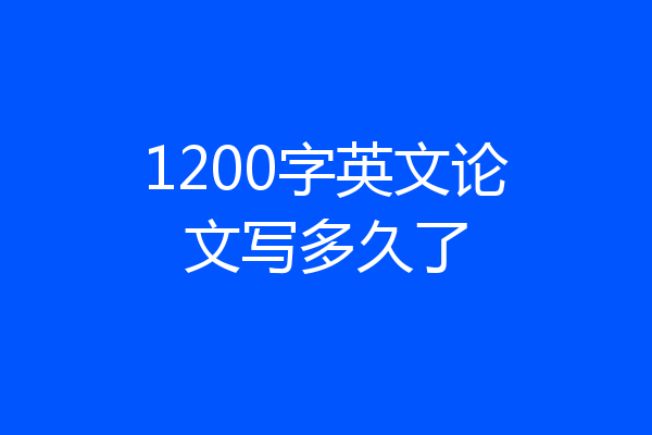 1200字英文论文写多久了
