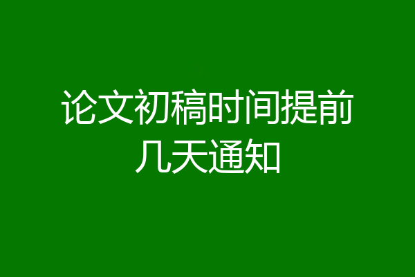 论文初稿时间提前几天通知