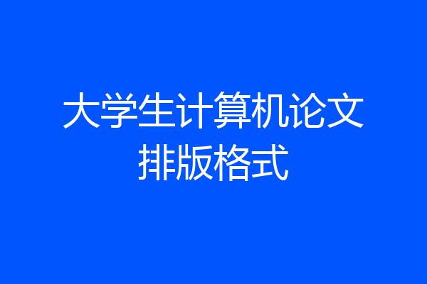 大学生计算机论文排版格式