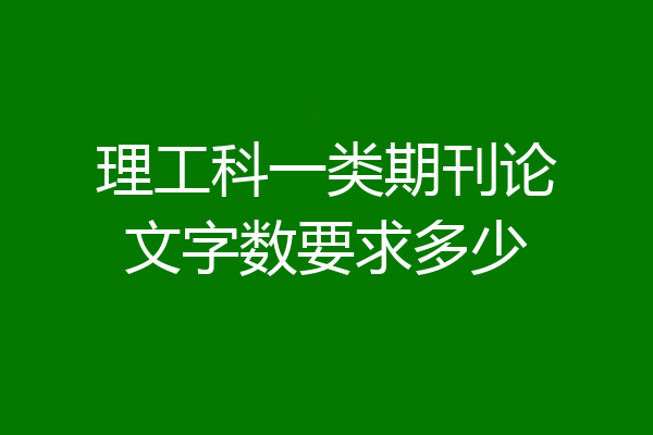 理工科一类期刊论文字数要求多少