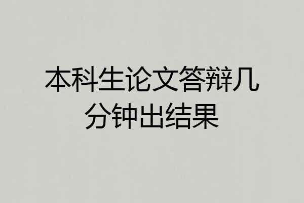 本科生论文答辩几分钟出结果