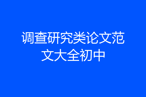 调查研究类论文范文大全初中