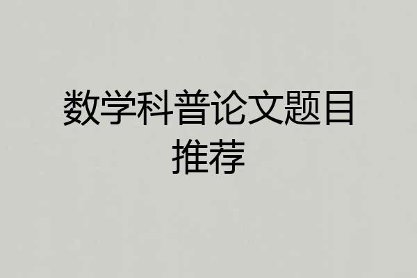 数学科普论文题目推荐