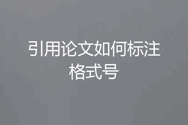 引用论文如何标注格式号