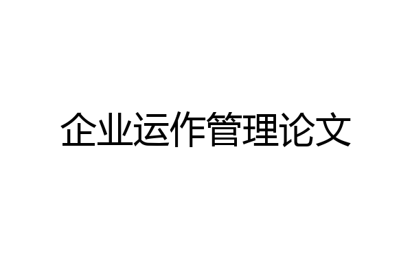 企业运作管理论文