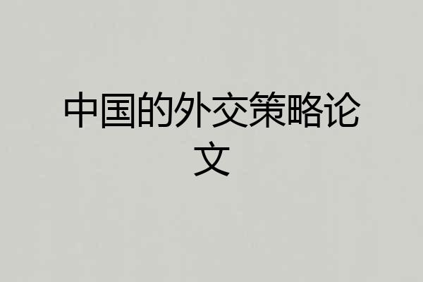 中国的外交策略论文
