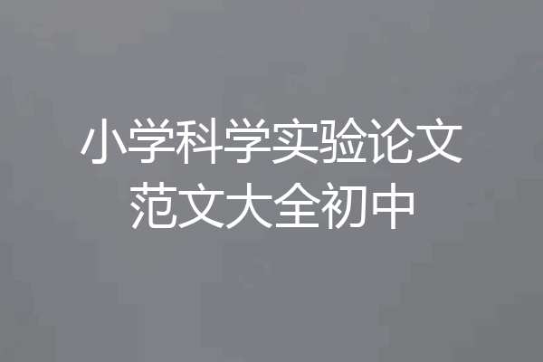 小学科学实验论文范文大全初中