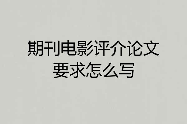 期刊电影评介论文要求怎么写