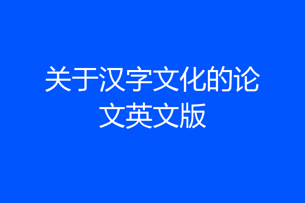 关于汉字文化的论文英文版
