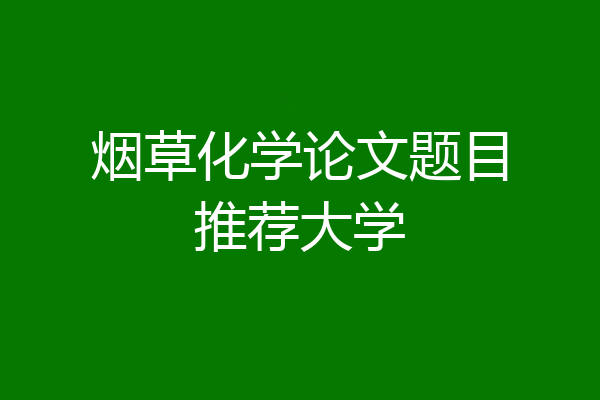 烟草化学论文题目推荐大学