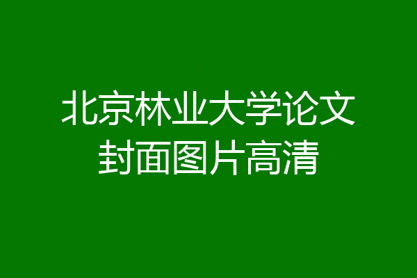 北京林业大学论文封面图片高清