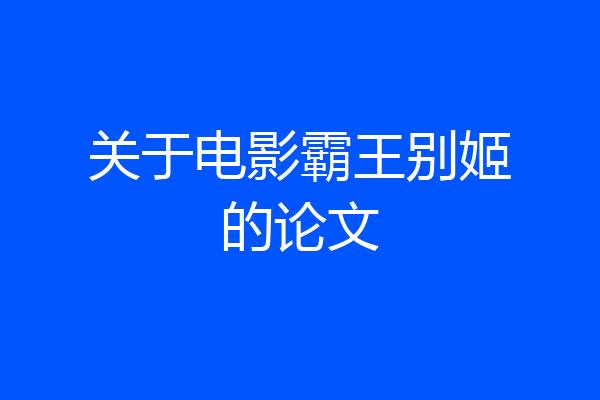 关于电影霸王别姬的论文
