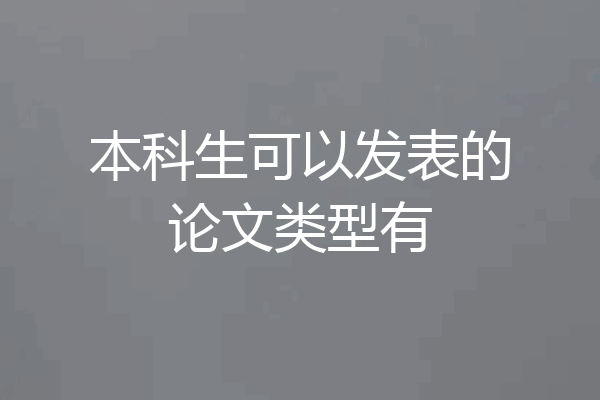 本科生可以发表的论文类型有