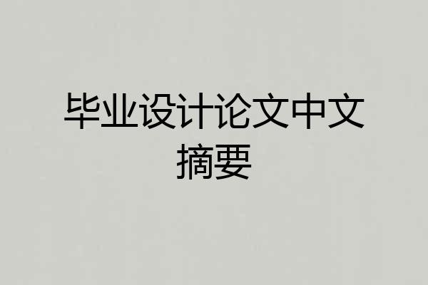 毕业设计论文中文摘要