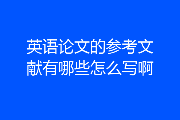 英语论文的参考文献有哪些怎么写啊